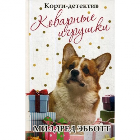 Зарубежная современная проза, книга Корги-детектив: коварные игрушки купить по скидке
