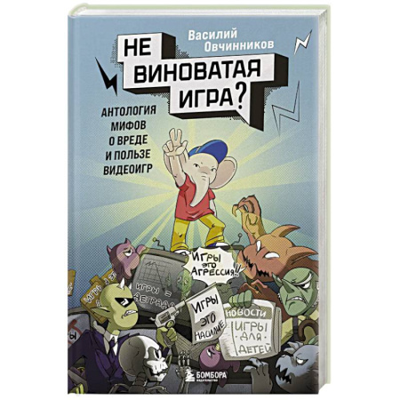 Психокоррекция детей и подростков, книга Невиноватая игра? Антология мифов о вреде и пользе видеоигр купить по скидке
