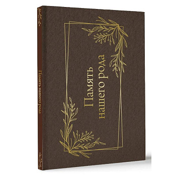 Память нашего рода