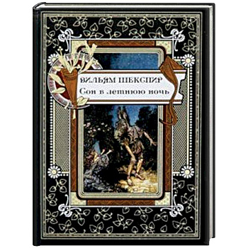 Сон в летнюю ночь