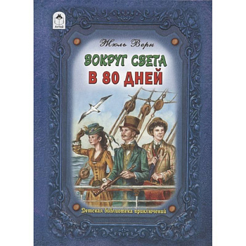 Вокруг света в восемьдесят дней Вокруг света в восемьдесят дней