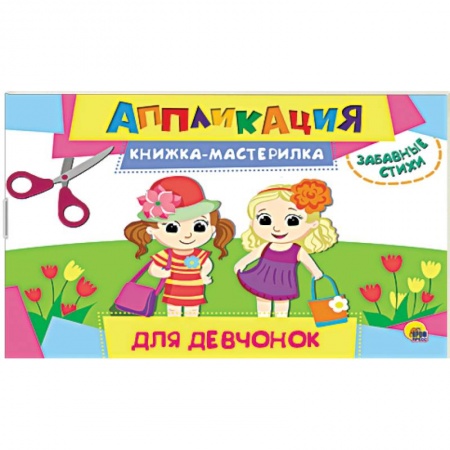 Аппликации и лепка, книга Аппликация. Книжка-мастерилка. Для девчонок купить по скидке