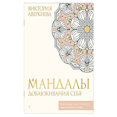 Другие терапии, книга Мандалы добаюкивания себя купить по скидке