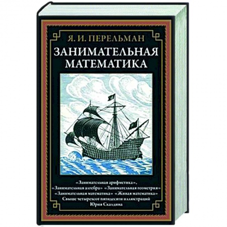 Математика, книга Занимательная математика купить по скидке