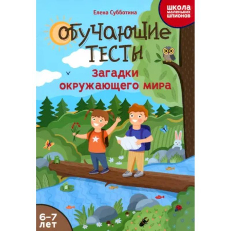 Окружающий мир, книга Обучающие тесты. Загадки окружающего мира купить по скидке