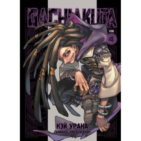 Комиксы. Манга, книга Gachiakuta. Крутые отбросы. Том 4 + открытка купить по скидке