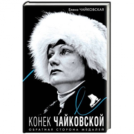 Автобиографии, книга Конек Чайковской. Обратная сторона медалей купить по скидке