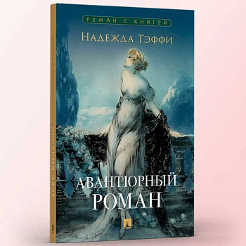 Авантюрный роман