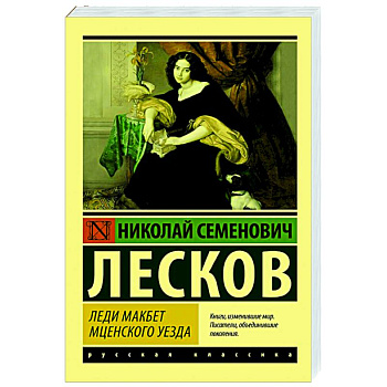 Леди Макбет Мценского уезда