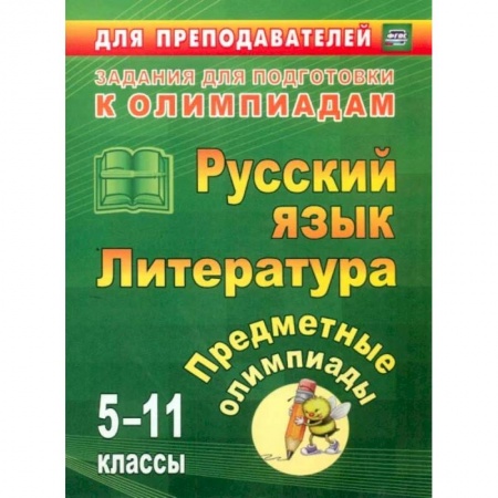 Книги, книга Предметные олимпиады. 5-11 классы. Русский язык. Литература. ФГОС купить по скидке