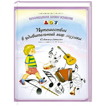 Книги, книга Путешествие в удивительный мир музыки купить по скидке