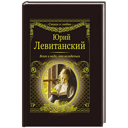 Русская поэзия, книга Всего и надо, что вглядеться купить по скидке