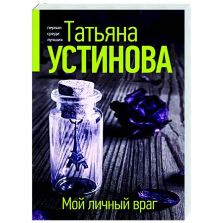 Отечественный женский детектив, книга Мой личный враг купить по скидке