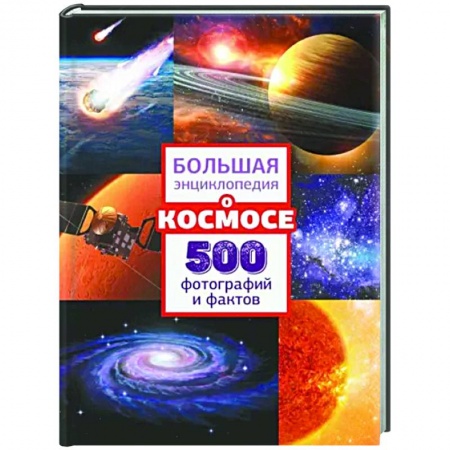 Человек. Земля. Вселенная, книга Большая энциклопедия о космосе. 500 фотографий и фактов купить по скидке