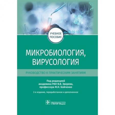 Фармакология. Рецептура. Токсикология, книга Микробиология, вирусология. Руководство к практическим занятиям. Учебное пособие купить по скидке