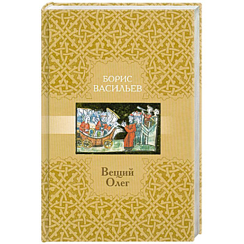 Вещий Олег