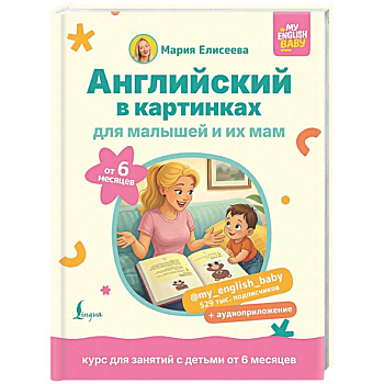 Английский в картинках для малышей от 6 месяцев и их мам @my_english_baby + аудиоприложение