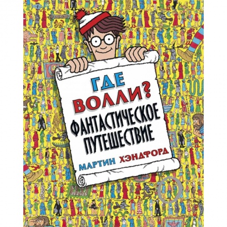 Другое, книга Где Волли? Фантастическое путешествие купить по скидке