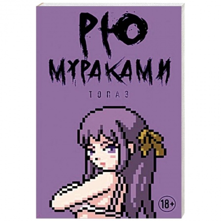 Зарубежная современная проза, книга Топаз купить по скидке
