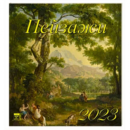 Календарь Пейзажи на 2023 год