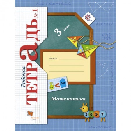 Математика. Алгебра. Геометрия, книга Математика. 3 класс. Рабочая тетрадь № 1. ФГОС купить по скидке