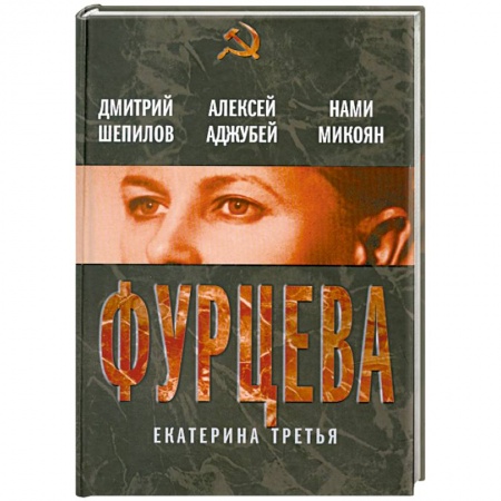 Книги, книга Фурцева. Екатерина Третья купить по скидке