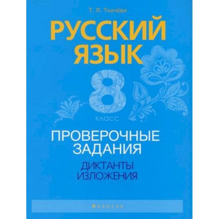 Русский язык. Учебные пособия, книга Русский язык. 8 класс. Проверочные задания. Диктанты. Изложения купить по скидке