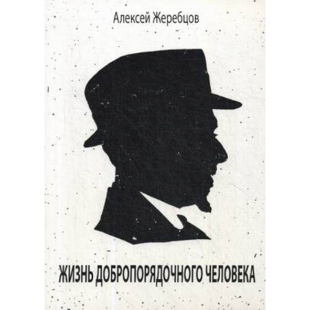 Русская современная проза, книга Жизнь добропорядочного человека купить по скидке