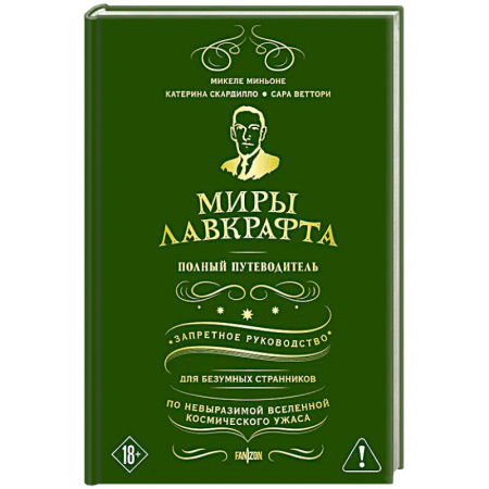 Зарубежный детектив, книга Миры Лавкрафта. Полный путеводитель купить по скидке