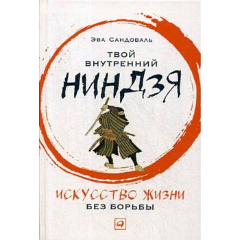 Твой внутренний ниндзя. Искусство жизни без борьбы
