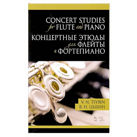 Нотные издания для фортепиано, книга Концертные этюды для флейты и фортепиано.Ноты купить по скидке