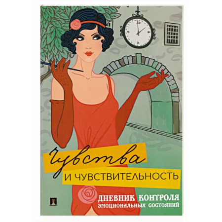 Психоанализ, книга Чувства и чувствительность. Дневник контроля эмоциональных состояний купить по скидке