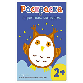 Раскраска с цветным контуром (Сова)