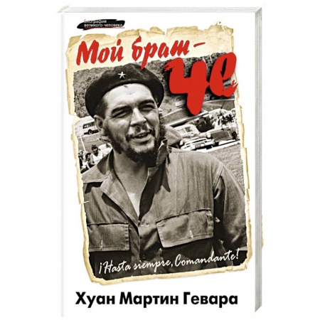 Книги, книга Мой брат – Че купить по скидке