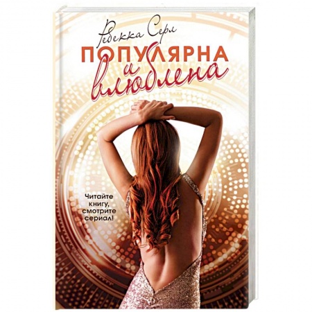 Зарубежный любовный роман, книга Популярна и влюблена купить по скидке