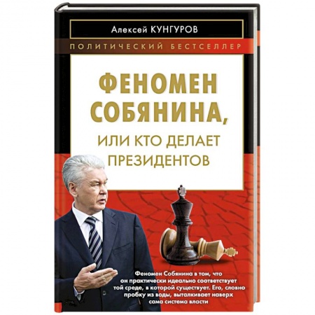 Книги, книга Феномен Собянина, или Кто делает президентов купить по скидке
