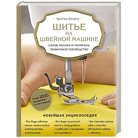 Шитьё, книга Шитье на швейной машине. Самое полное и понятное пошаговое руководство (Новое оформление) купить по скидке