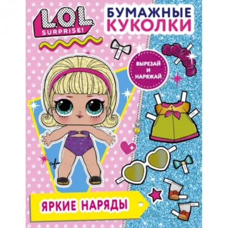 Оригами. Поделки из бумаги, книга Бумажные куколки L.O.L. Surprise! Яркие наряды купить по скидке