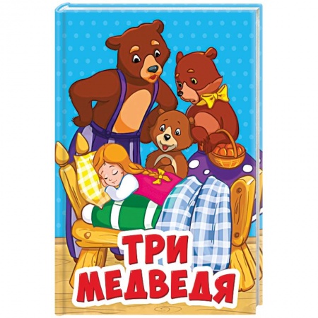 Русские народные сказки, книга Три медведя купить по скидке