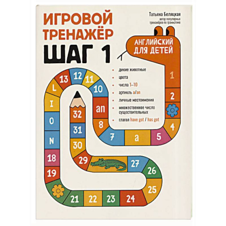 Детям. Школьникам. Студентам, книга Игровой тренажер. ШАГ 1 купить по скидке