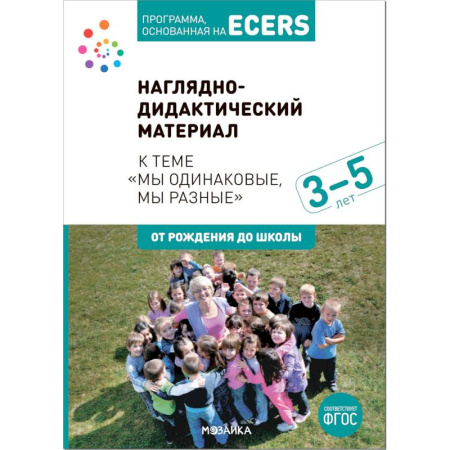 Методика преподавания отдельных предметов, книга Наглядно-дидактический материал к теме «Мы одинаковые, мы разные». 3-5 лет. Программа, основанная на ECERS купить по скидке