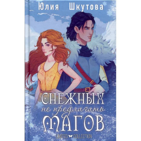 Русское фэнтези, книга Снежных магов не предлагать купить по скидке
