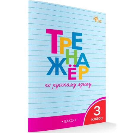 Русский язык. Правила и упражнения, книга Тренажёр по русскому языку 3 класс. НОВЫЙ ФГОС купить по скидке