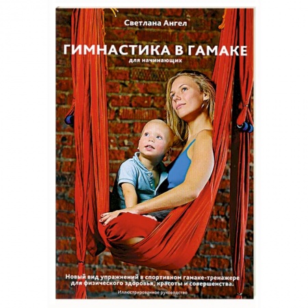 Книги, книга Гимнастика в гамаке для начинающих. Новый вид упражнений в спортивном гамаке -тренажере для физического здоровья, красоты и совершенства купить по скидке