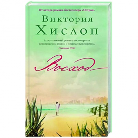 Зарубежная современная проза, книга Восход купить по скидке