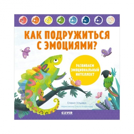 Возрастная психология, книга Как подружиться с эмоциями? Развиваем эмоциональный интеллект купить по скидке