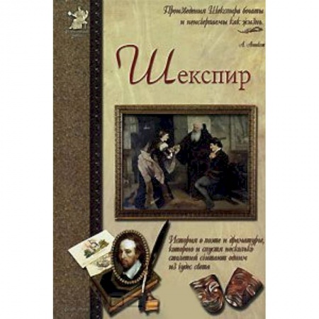 Книги, книга Шекспир, или Укрощение строптивого купить по скидке