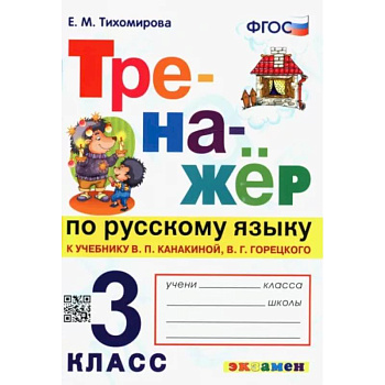 Русский язык. 3 класс. Тренажер к учебнику В. Канакиной, В. Горецкого. ФГОС