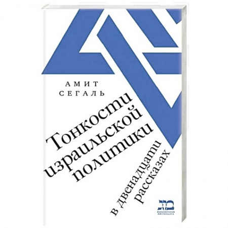 Общественно-политическая литература, книга Тонкости израильской политики в двенадцати рассказах купить по скидке