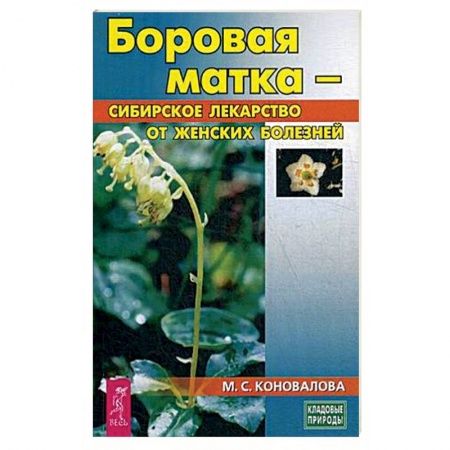 Народные лечебники, книга Боровая матка - сибирское лекарство от женских болезней купить по скидке